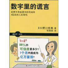 數字里的謊言 數字里的謊言