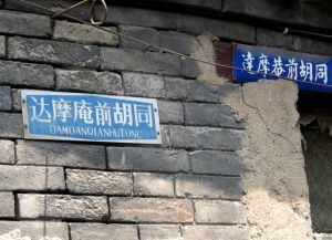 達摩庵前胡同 達摩庵前胡同