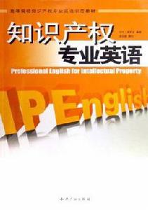 智慧財產權專業英語 智慧財產權專業英語