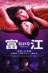 富江最終章 富江最終章