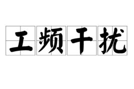 工頻干擾 工頻干擾