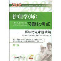2009護理學(師)習題化考點 2009護理學(師)習題化考點