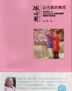 公元前的桃花 公元前的桃花