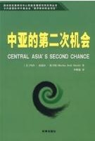 中亞的第二次機會 中亞的第二次機會