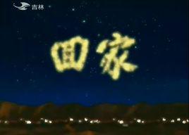 回家[吉林衛視紀錄類節目]