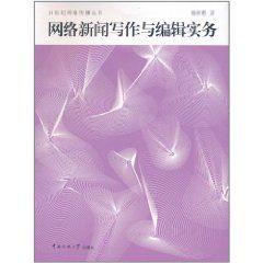 網路新聞寫作與編輯實務