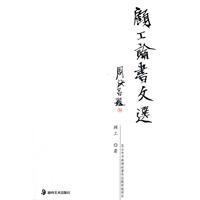 顧工論書文選 顧工論書文選