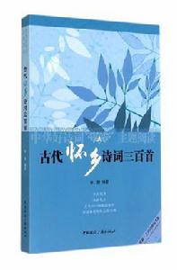 古代懷鄉詩詞三百首 古代懷鄉詩詞三百首