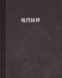 唯月獨尊