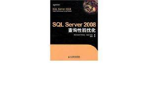 SQLServer2008查詢性能最佳化 SQLServer2008查詢性能最佳化