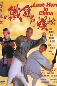 黃飛鴻之鐵雞斗蜈蚣