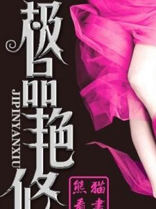 極品艷修 極品艷修