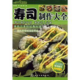 壽司製作大全 壽司製作大全