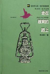 走在教育的路上 走在教育的路上