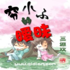 窮小子的曖昧 窮小子的曖昧