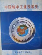 中國軸承工業發展史 中國軸承工業發展史