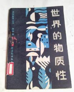 世界的物質性 世界的物質性