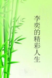 李奕的精彩人生 李奕的精彩人生