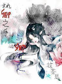 執卿之手,與卿諧走 執卿之手,與卿諧走