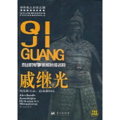 戚繼光：傑出的軍事家和抗倭名將