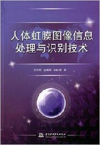 人體虹膜圖像信息處理與識別技術 人體虹膜圖像信息處理與識別技術