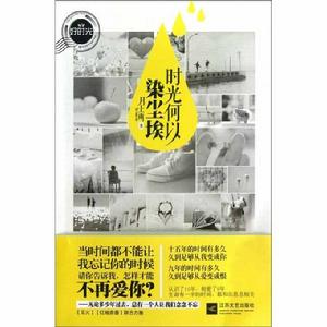 時光何以染塵埃 時光何以染塵埃