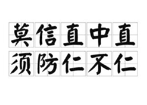 莫信直中直,須防仁不仁 莫信直中直,須防仁不仁