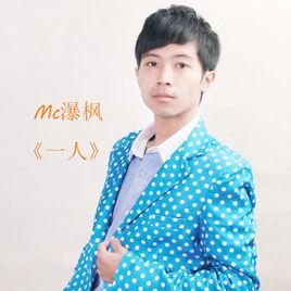 一人獨自一個人 一人獨自一個人