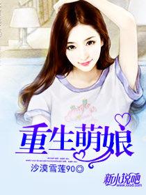重生萌娘 重生萌娘