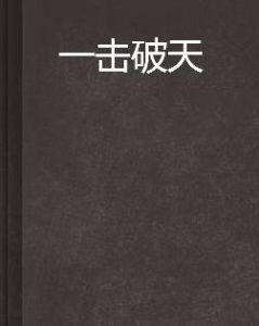 一擊破天 一擊破天