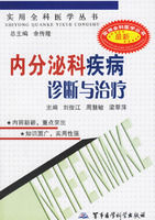 內分泌科疾病診斷與治療 內分泌科疾病診斷與治療