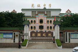 光祖中學 光祖中學