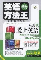 英語方法王:從此我愛上英語 英語方法王:從此我愛上英語
