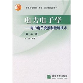 《電力電子學:電力電子變換和控制技術》 《電力電子學:電力電子變換和控制技術》