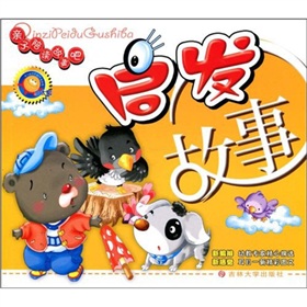 親子陪讀故事吧：啟發故事