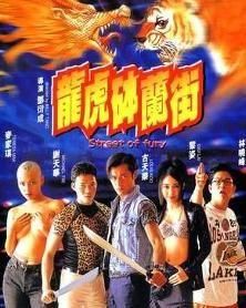 龍虎砵蘭街 龍虎砵蘭街