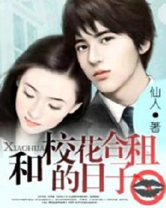 和校花合租的日子 和校花合租的日子
