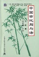 中國古代刑與法 中國古代刑與法