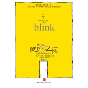 眨眼之間：不假思索的決斷力