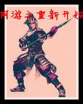 網遊之重新開始 網遊之重新開始