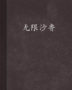 無限沙魯 無限沙魯