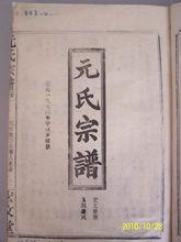 元氏族譜