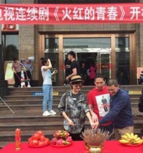 火紅的青春 火紅的青春