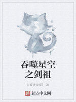 吞噬星空之劍祖 吞噬星空之劍祖