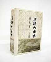 漢語大字典：袖珍本