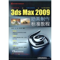 3dsMax2009動畫製作標準教程