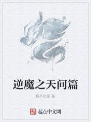 逆魔之天問篇