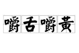 嚼舌嚼黃 嚼舌嚼黃