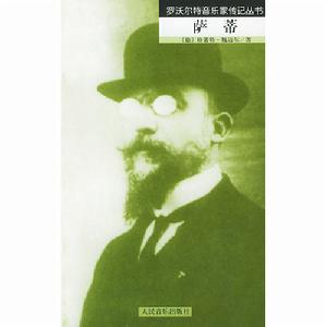 羅沃爾特音樂家傳記叢書·薩蒂 羅沃爾特音樂家傳記叢書·薩蒂
