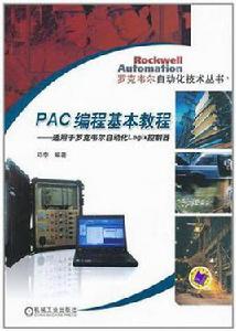 PAC編程基本教程
